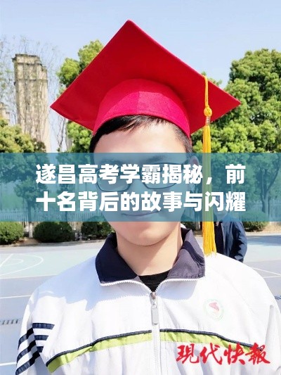 遂昌高考學霸揭秘，前十名背后的故事與閃耀成績！