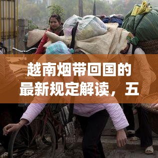 越南煙帶回國的最新規(guī)定解讀，五條煙入境須知