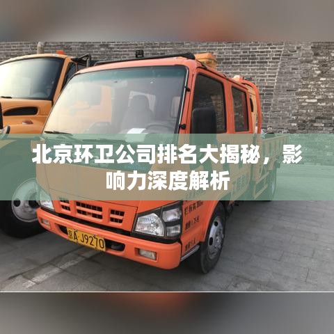 北京環(huán)衛(wèi)公司排名大揭秘，影響力深度解析