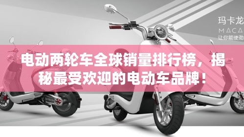 電動兩輪車全球銷量排行榜，揭秘最受歡迎的電動車品牌！