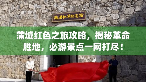 蒲城紅色之旅攻略，揭秘革命勝地，必游景點一網(wǎng)打盡！