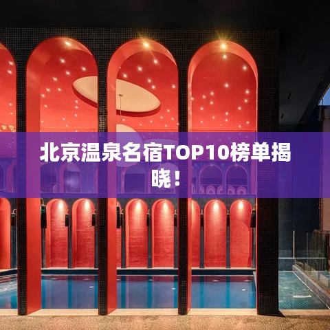 北京溫泉名宿TOP10榜單揭曉！