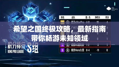 希望之國終極攻略，最新指南帶你暢游未知領域