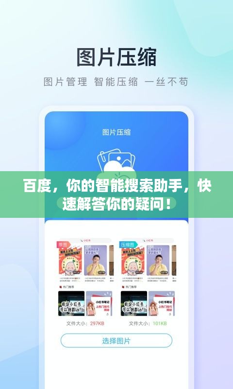 百度，你的智能搜索助手，快速解答你的疑問！