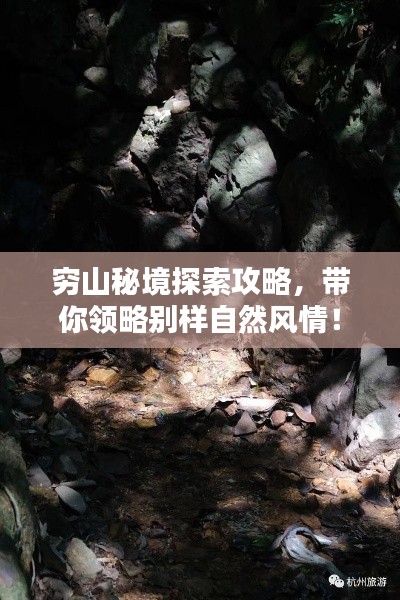 窮山秘境探索攻略，帶你領(lǐng)略別樣自然風情！