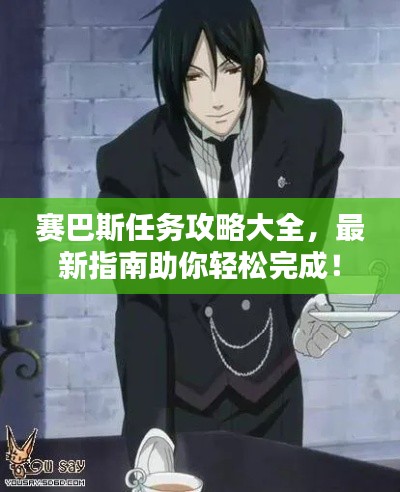 賽巴斯任務(wù)攻略大全，最新指南助你輕松完成！