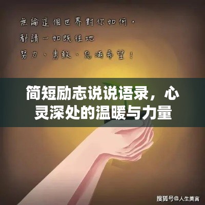 簡短勵志說說語錄，心靈深處的溫暖與力量