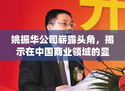 姚振華公司嶄露頭角，揭示在中國商業(yè)領域的顯赫地位