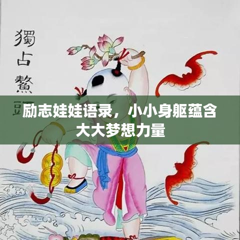 勵志娃娃語錄，小小身軀蘊含大大夢想力量