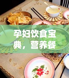 孕婦飲食寶典，營(yíng)養(yǎng)餐食規(guī)劃百度指南