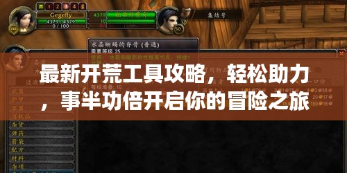 最新開荒工具攻略，輕松助力，事半功倍開啟你的冒險之旅！