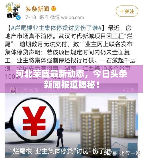 河北榮盛最新動態(tài)，今日頭條新聞報道揭秘！