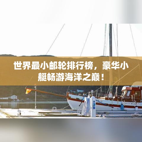 世界最小郵輪排行榜，豪華小艇暢游海洋之巔！