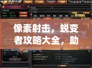 像素射擊，蛻變者攻略大全，助你成為頂尖射擊高手！