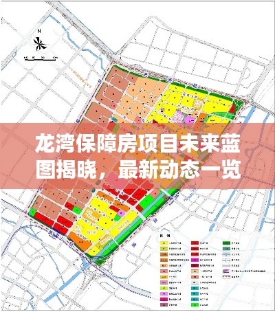 龍灣保障房項(xiàng)目未來藍(lán)圖揭曉，最新動(dòng)態(tài)一覽無余