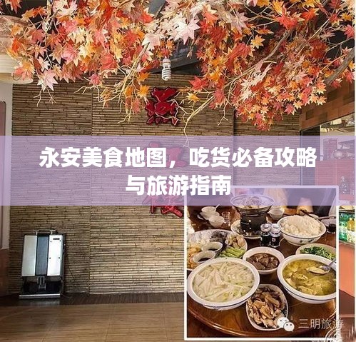 永安美食地圖，吃貨必備攻略與旅游指南