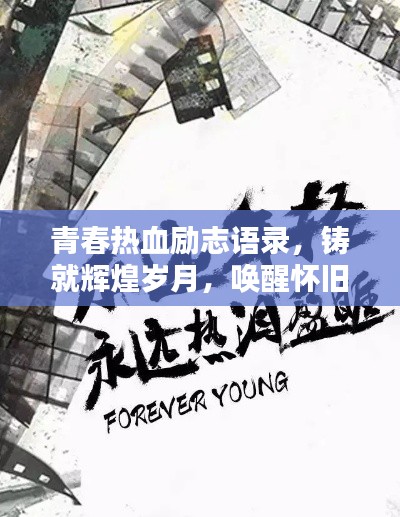 青春熱血勵志語錄，鑄就輝煌歲月，喚醒懷舊心靈