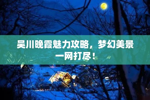 吳川晚霞魅力攻略，夢(mèng)幻美景一網(wǎng)打盡！