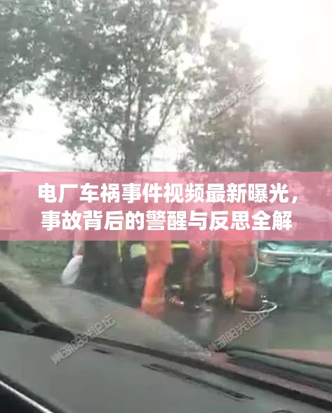 電廠車禍?zhǔn)录曨l最新曝光，事故背后的警醒與反思全解析