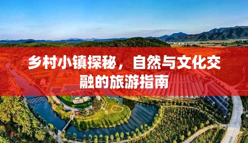 鄉(xiāng)村小鎮(zhèn)探秘，自然與文化交融的旅游指南