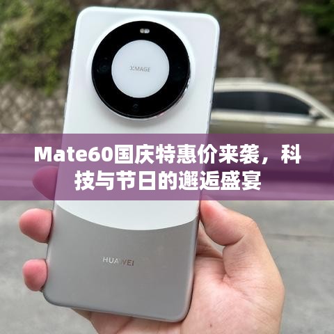 Mate60國慶特惠價來襲，科技與節(jié)日的邂逅盛宴