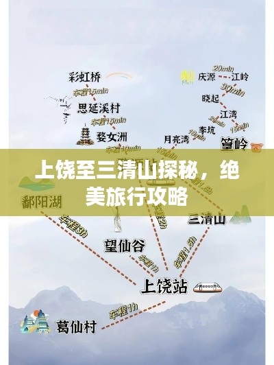上饒至三清山探秘，絕美旅行攻略