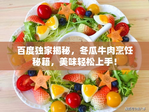 百度獨(dú)家揭秘，冬瓜牛肉烹飪秘籍，美味輕松上手！
