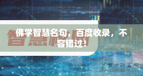 佛學(xué)智慧名句，百度收錄，不容錯過！