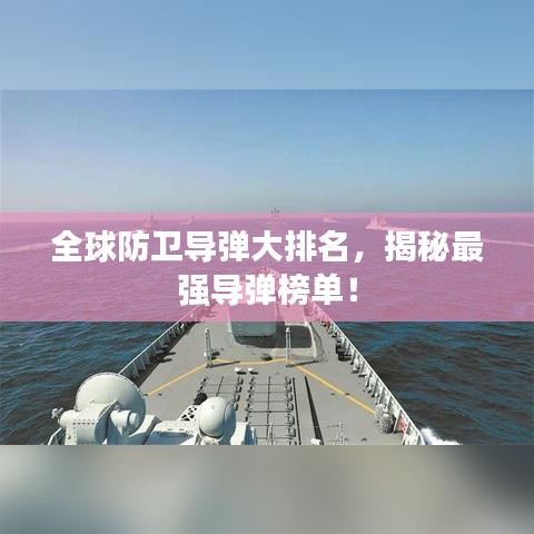 全球防衛(wèi)導彈大排名，揭秘最強導彈榜單！