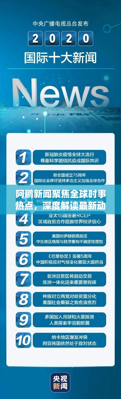 阿鵬新聞聚焦全球時(shí)事熱點(diǎn)，深度解讀最新動態(tài)
