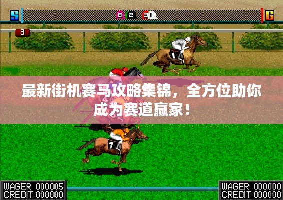 最新街機(jī)賽馬攻略集錦，全方位助你成為賽道贏家！