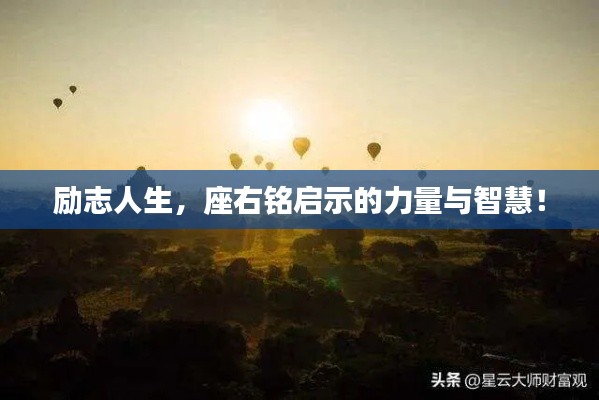 勵(lì)志人生，座右銘啟示的力量與智慧！