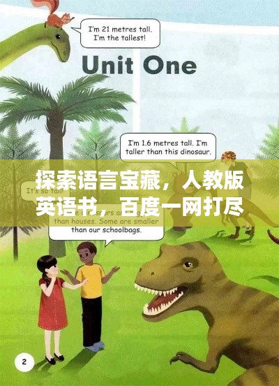 探索語言寶藏，人教版英語書，百度一網(wǎng)打盡！