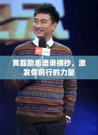 黃磊勵志語錄摘抄，激發(fā)你前行的力量