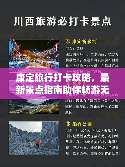 康定旅行打卡攻略，最新景點(diǎn)指南助你暢游無(wú)阻！