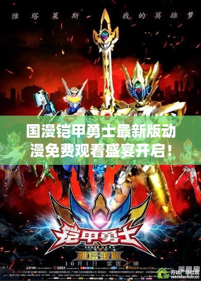 國漫鎧甲勇士最新版動(dòng)漫免費(fèi)觀看盛宴開啟！