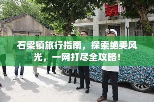 石梁鎮(zhèn)旅行指南，探索絕美風(fēng)光，一網(wǎng)打盡全攻略！