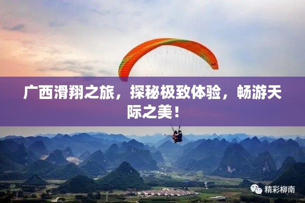 廣西滑翔之旅，探秘極致體驗，暢游天際之美！