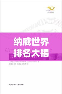 納威世界排名大揭秘，深入探索與權威解析