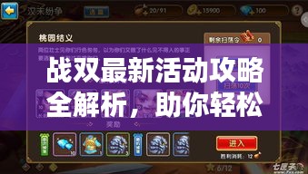 戰(zhàn)雙最新活動(dòng)攻略全解析，助你輕松通關(guān)！