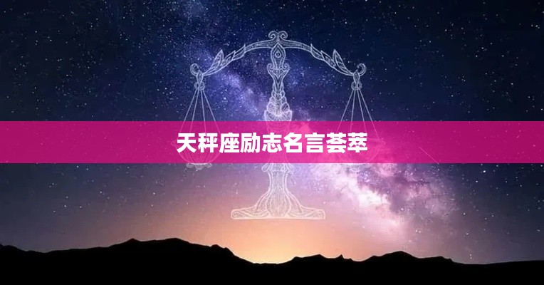 天秤座勵志名言薈萃