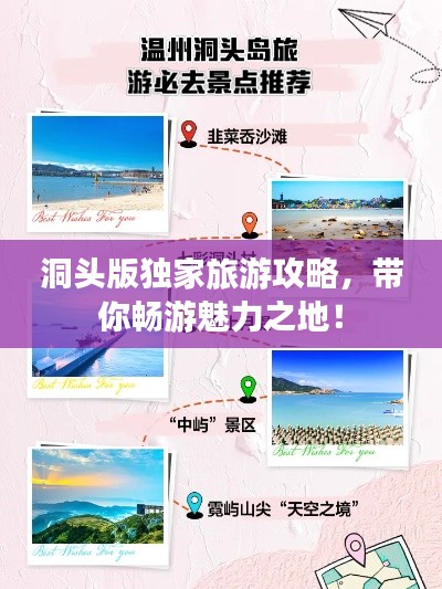 洞頭版獨(dú)家旅游攻略，帶你暢游魅力之地！