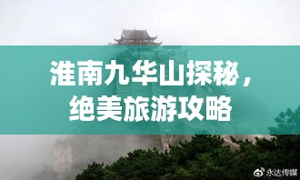 淮南九華山探秘，絕美旅游攻略