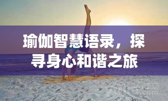 瑜伽智慧語錄，探尋身心和諧之旅