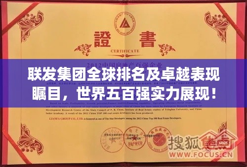 聯(lián)發(fā)集團全球排名及卓越表現(xiàn)矚目，世界五百強實力展現(xiàn)！