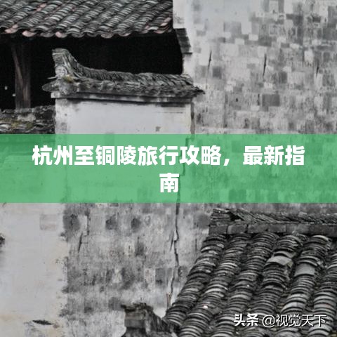 杭州至銅陵旅行攻略，最新指南