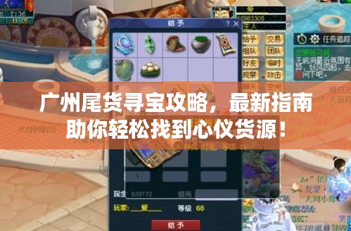 廣州尾貨尋寶攻略，最新指南助你輕松找到心儀貨源！