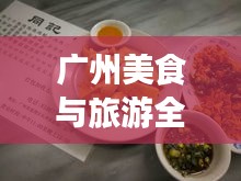 廣州美食與旅游全攻略，絕佳指南開啟夢幻之旅！