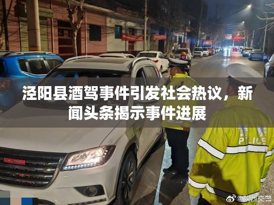 涇陽縣酒駕事件引發(fā)社會熱議，新聞?lì)^條揭示事件進(jìn)展