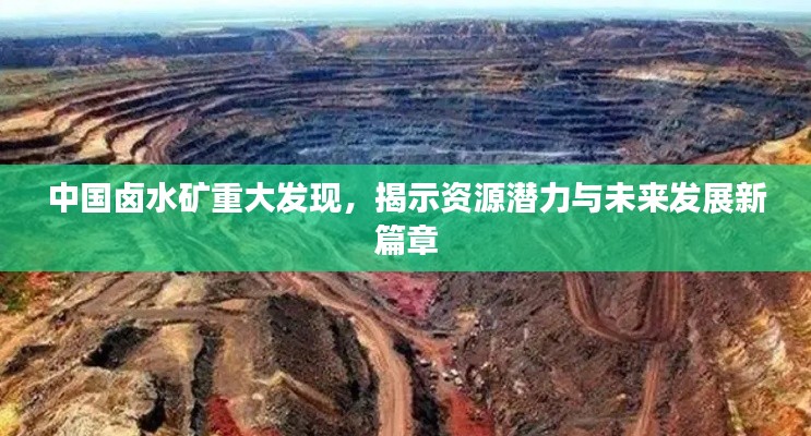 中國鹵水礦重大發(fā)現(xiàn)，揭示資源潛力與未來發(fā)展新篇章